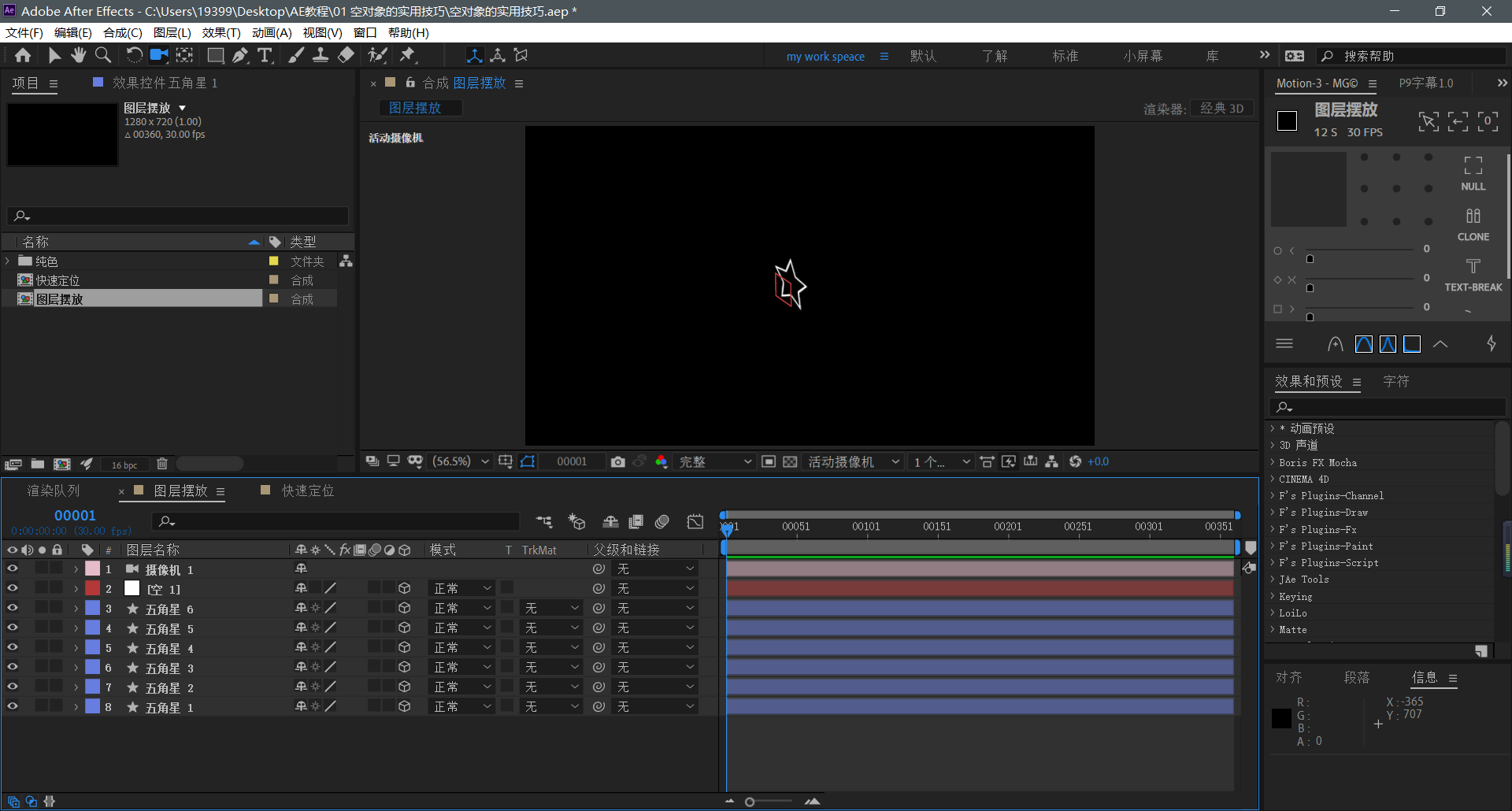 【AE教程】空对象的实用技巧-图层摆放