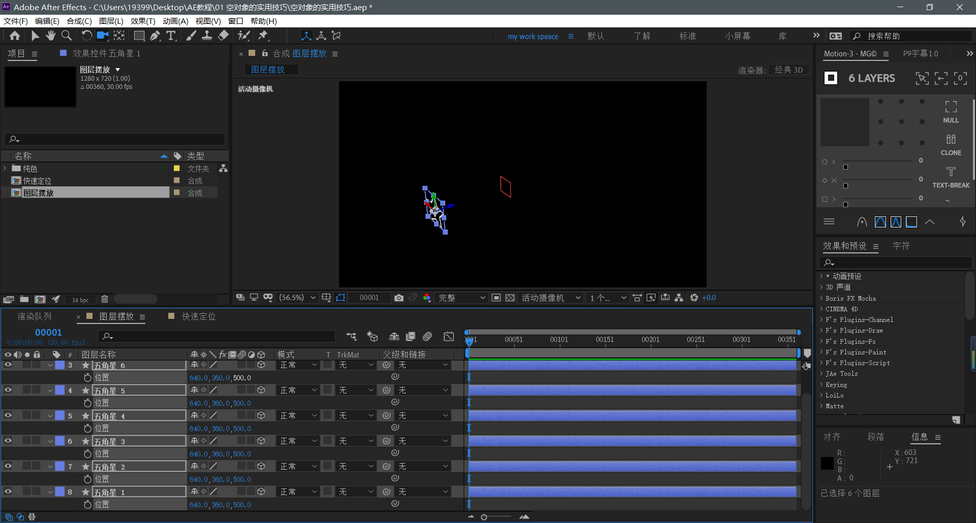 【AE教程】空对象的实用技巧-图层摆放