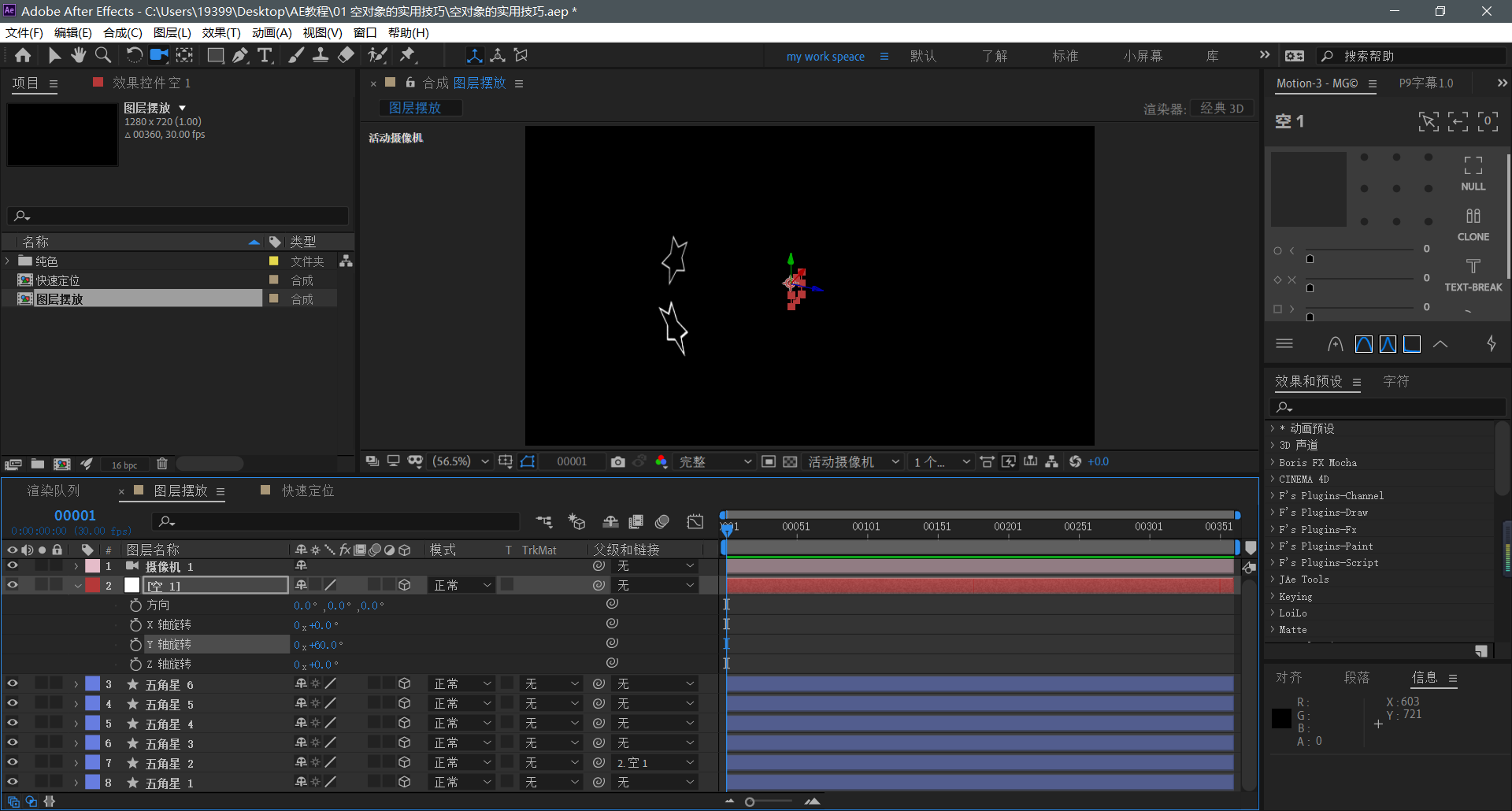 【AE教程】空对象的实用技巧-图层摆放