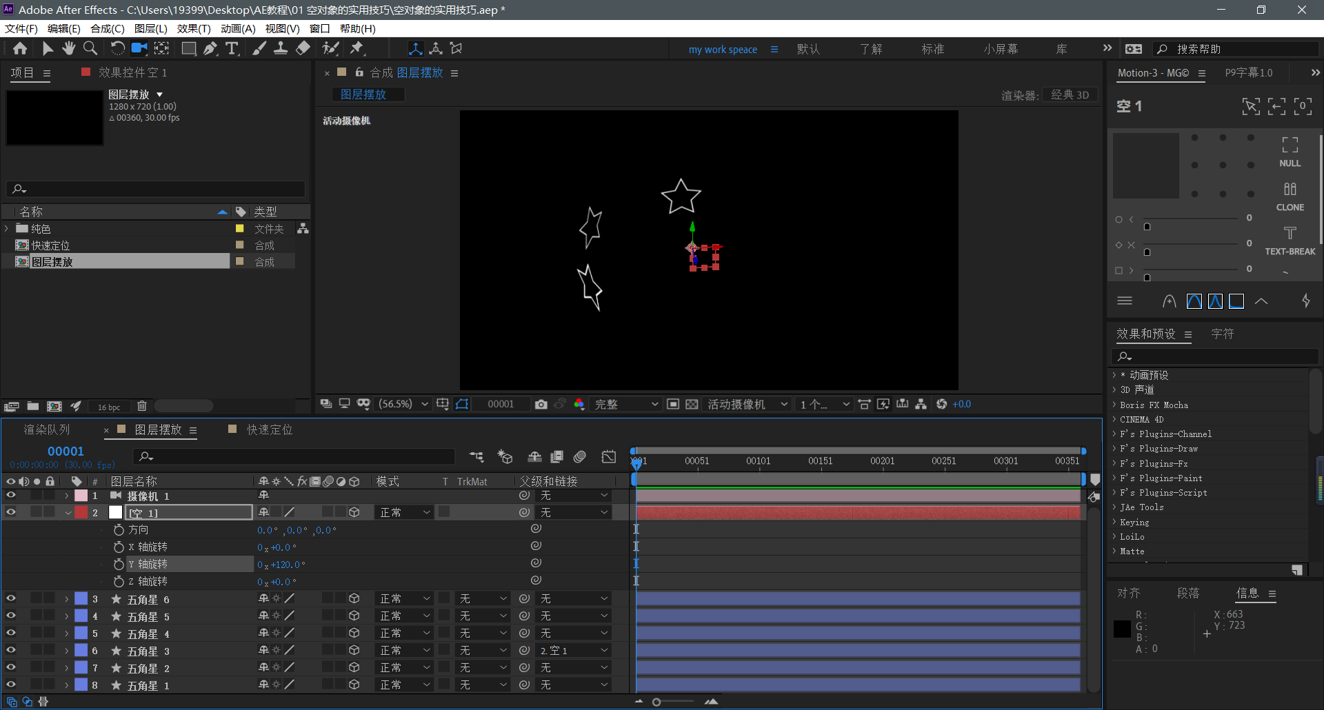 【AE教程】空对象的实用技巧-图层摆放