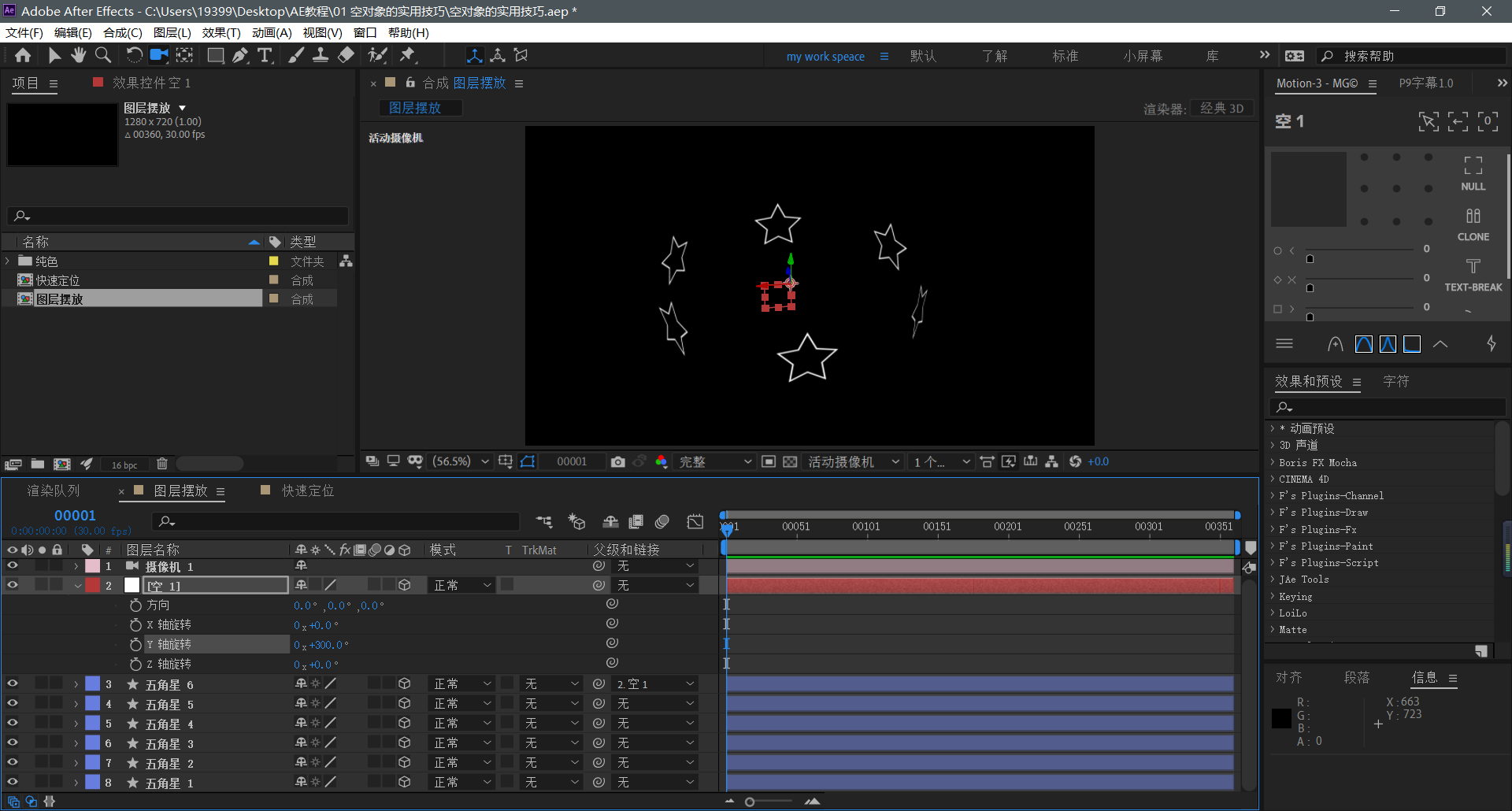 【AE教程】空对象的实用技巧-图层摆放