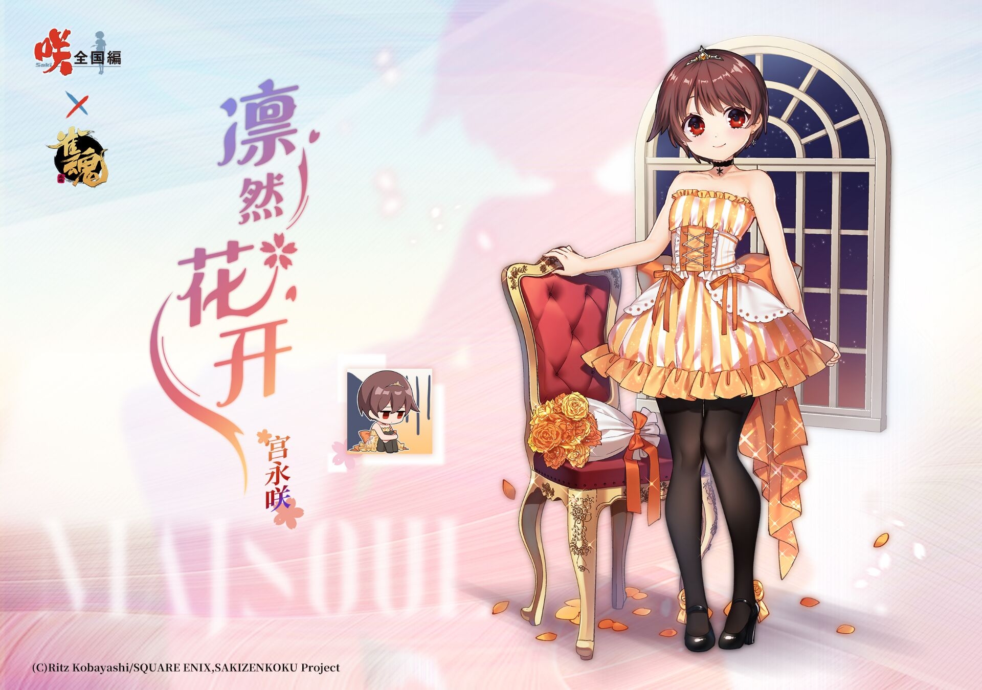 雀魂麻将 咲-Saki-全国篇x雀魂 联动限定服饰-宫永咲 凛然花开ver