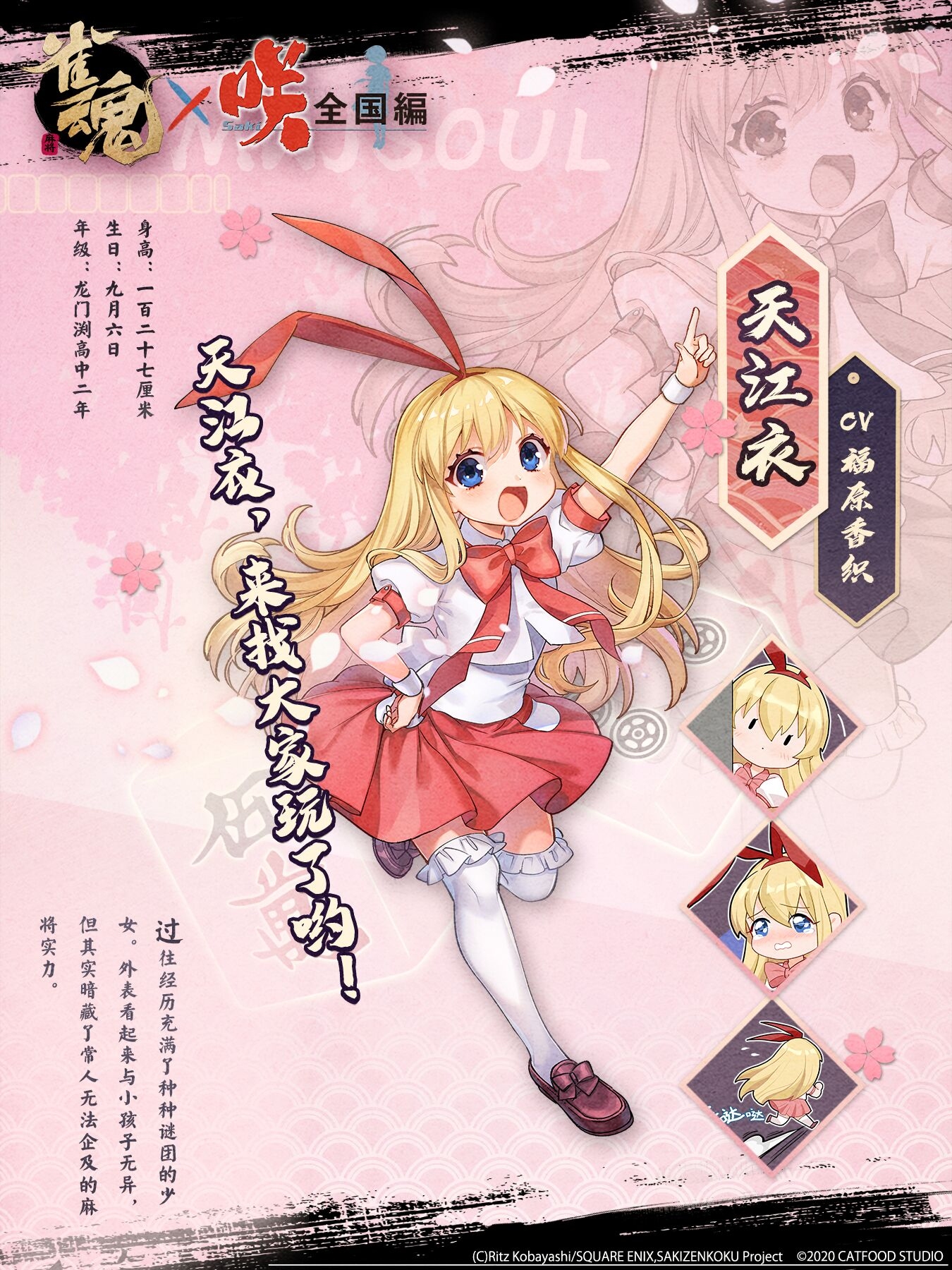 雀魂麻将 咲-Saki-全国篇x雀魂 联动角色天江衣正式公开！