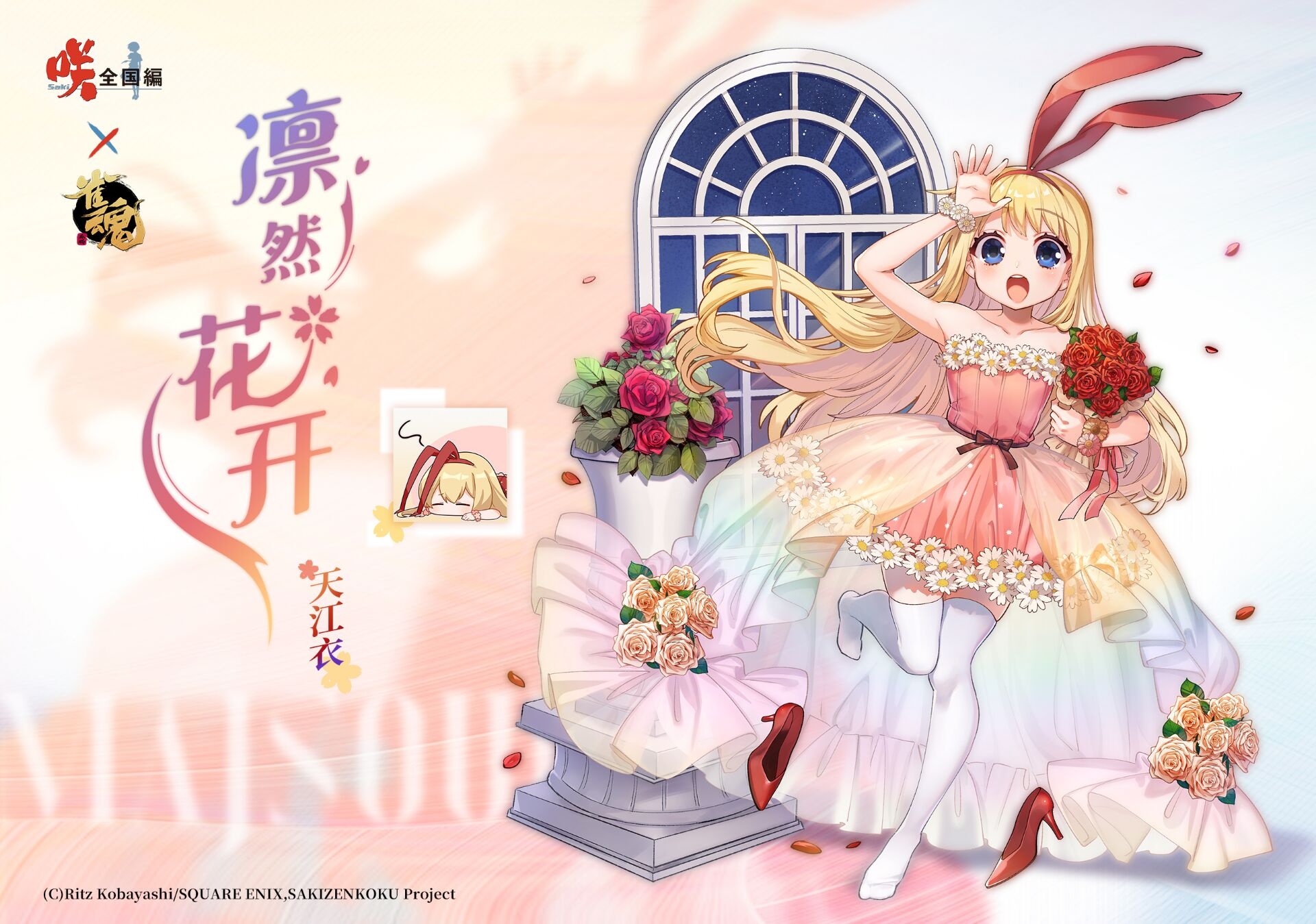 雀魂麻将 咲-Saki-全国篇x雀魂 联动限定服饰-天江衣 凛然花开ver