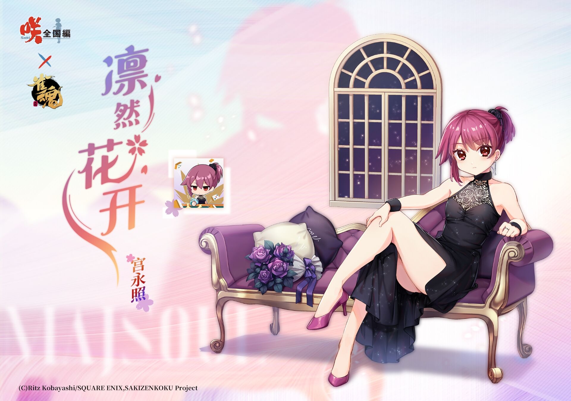 雀魂麻将 咲-Saki-全国篇x雀魂 联动限定服饰-宫永照 凛然花开ver