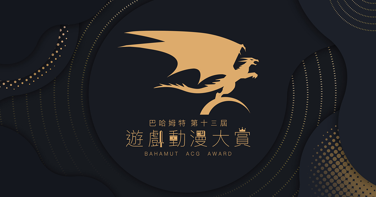 「第十三届巴哈姆特游戏动漫大赏」投票开跑 力挺你心中的 ACG 神作