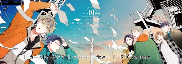 漫画家绪川千世出道10周年纪念本封面&amp;海报公开