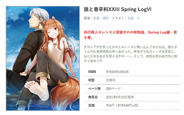 轻小说「狼与香辛料XXIII Spring LogVI」封面公开 轻小说「狼与香辛料XXIII Spring LogVI」封面公开