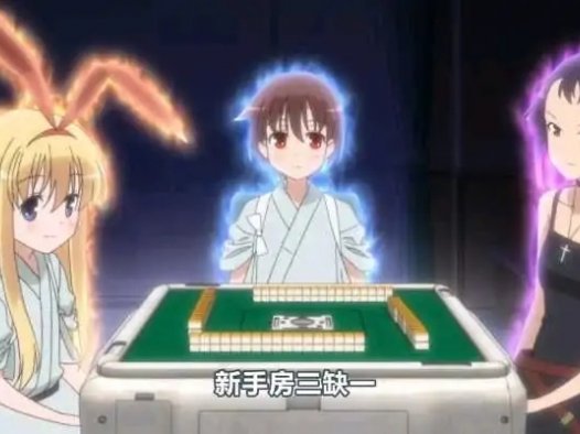 浅谈『我为什么打日本麻将?』