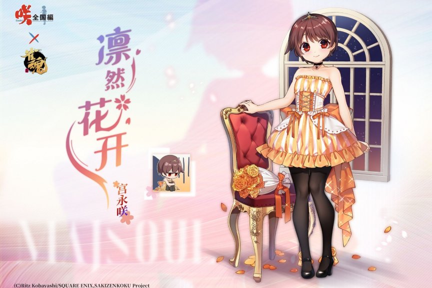 雀魂麻将 咲-Saki-全国篇x雀魂 联动限定服饰-宫永咲 凛然花开ver