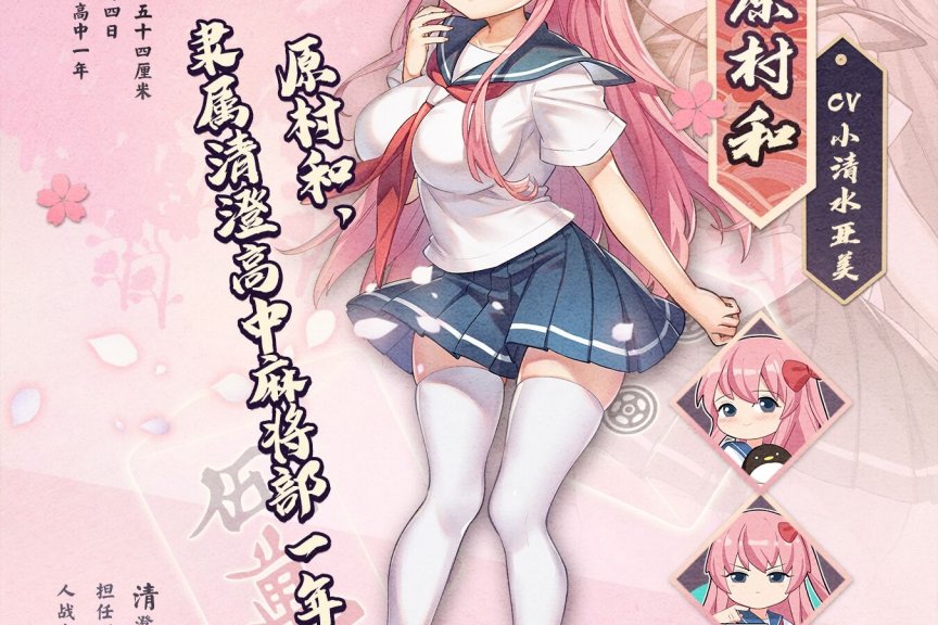 雀魂麻将 咲-Saki-全国篇x雀魂 联动角色原村和正式公开！