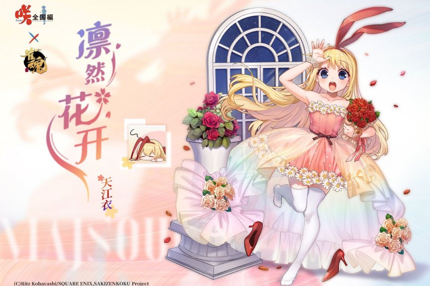 雀魂麻将 咲-Saki-全国篇x雀魂 联动限定服饰-天江衣 凛然花开ver