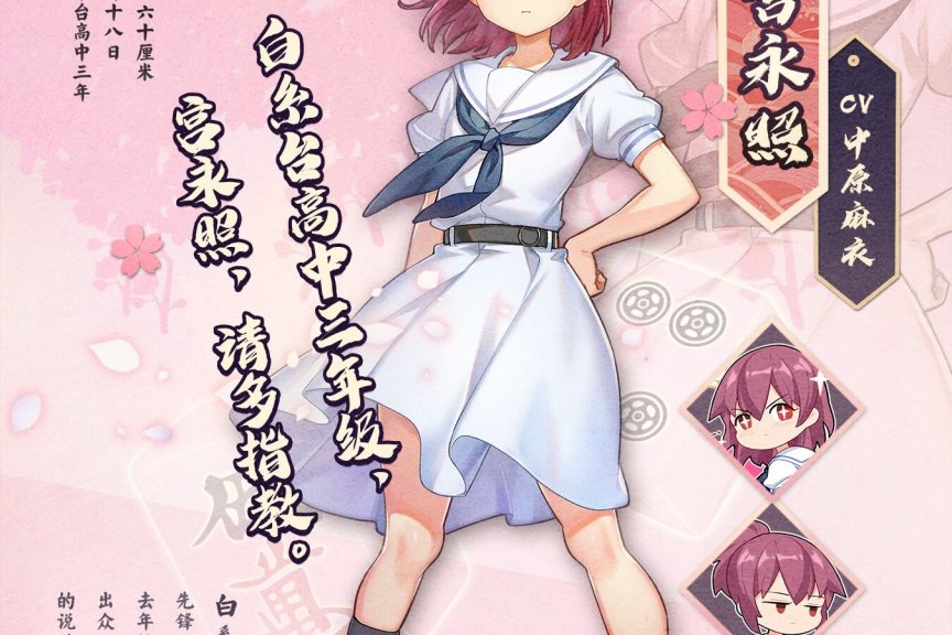 雀魂麻将 咲-Saki-全国篇x雀魂 联动角色宫永照正式公开