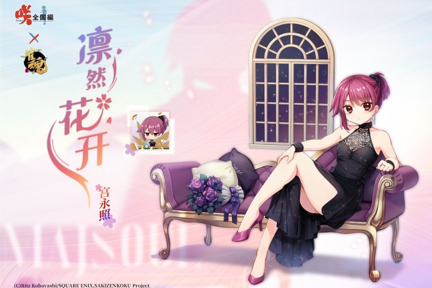 雀魂麻将 咲-Saki-全国篇x雀魂 联动限定服饰-宫永照 凛然花开ver