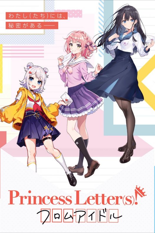 『Princess Letter(s)! フロムアイドル』- 能收到偶像亲笔回信的企划