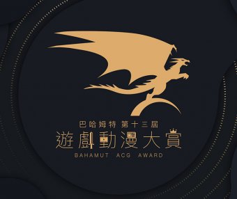 「第十三届巴哈姆特游戏动漫大赏」投票开跑 力挺你心中的 ACG 神作