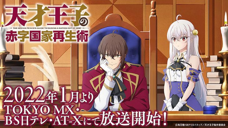 TV动画「天才王子的赤字国家振兴术」公布播出时间